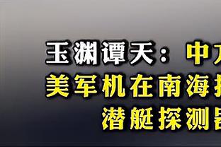 徐根宝：希望武磊退役后赶紧来基地当教练，但现在看还不太现实